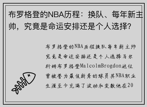 布罗格登的NBA历程：换队、每年新主帅，究竟是命运安排还是个人选择？