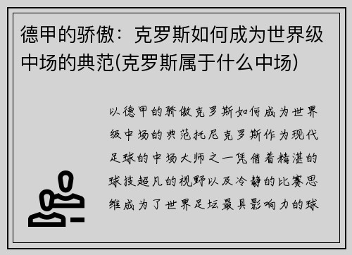 德甲的骄傲：克罗斯如何成为世界级中场的典范(克罗斯属于什么中场)