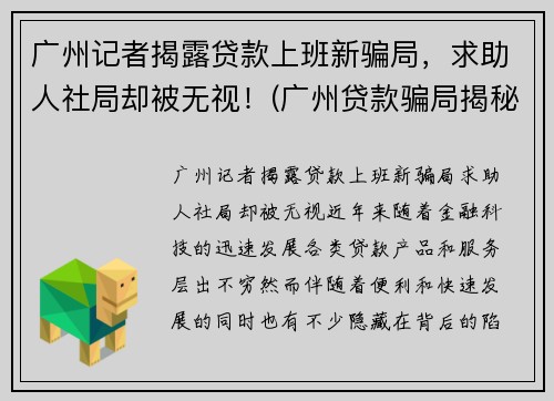 广州记者揭露贷款上班新骗局，求助人社局却被无视！(广州贷款骗局揭秘)