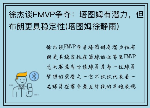 徐杰谈FMVP争夺：塔图姆有潜力，但布朗更具稳定性(塔图姆徐静雨)