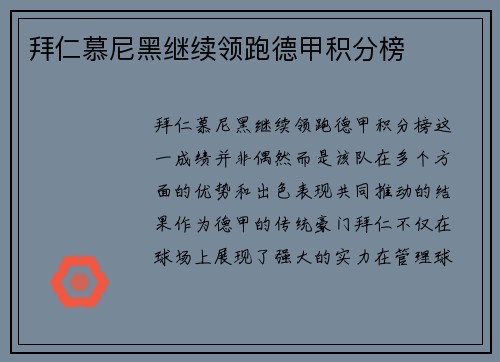拜仁慕尼黑继续领跑德甲积分榜