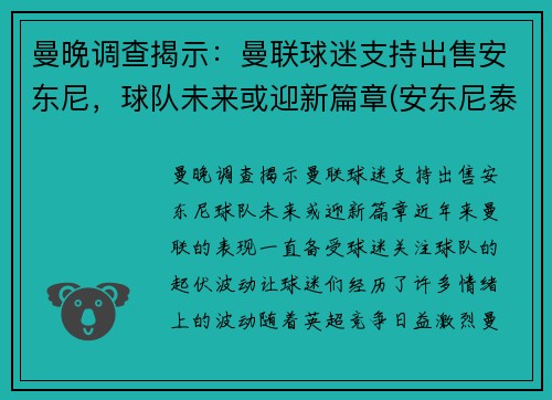 曼晚调查揭示：曼联球迷支持出售安东尼，球队未来或迎新篇章(安东尼泰勒执法曼联的比赛)