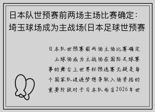 日本队世预赛前两场主场比赛确定：埼玉球场成为主战场(日本足球世预赛)