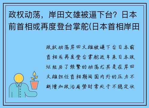 政权动荡，岸田文雄被逼下台？日本前首相或再度登台掌舵(日本首相岸田文雄对中国的态度)