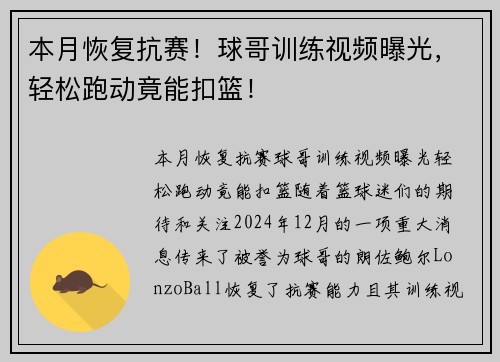本月恢复抗赛！球哥训练视频曝光，轻松跑动竟能扣篮！