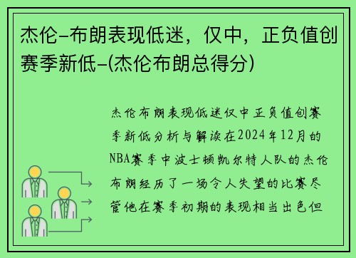 杰伦-布朗表现低迷，仅中，正负值创赛季新低-(杰伦布朗总得分)