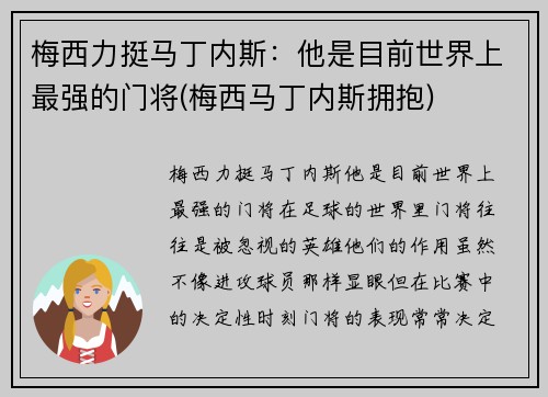 梅西力挺马丁内斯：他是目前世界上最强的门将(梅西马丁内斯拥抱)