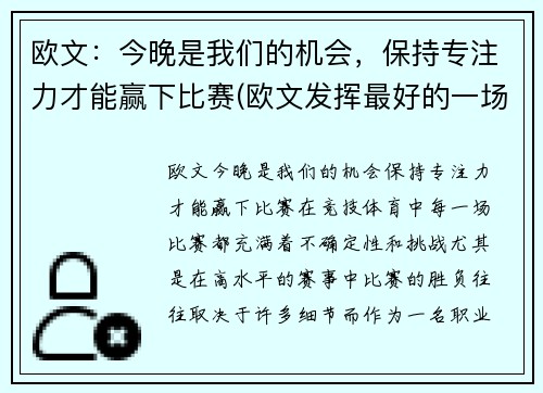 欧文：今晚是我们的机会，保持专注力才能赢下比赛(欧文发挥最好的一场比赛)