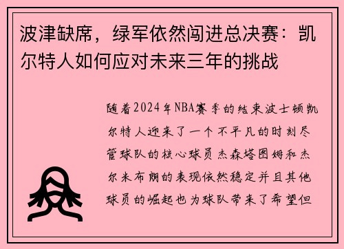 波津缺席，绿军依然闯进总决赛：凯尔特人如何应对未来三年的挑战