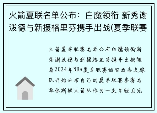 火箭夏联名单公布：白魔领衔 新秀谢泼德与新援格里芬携手出战(夏季联赛火箭队)