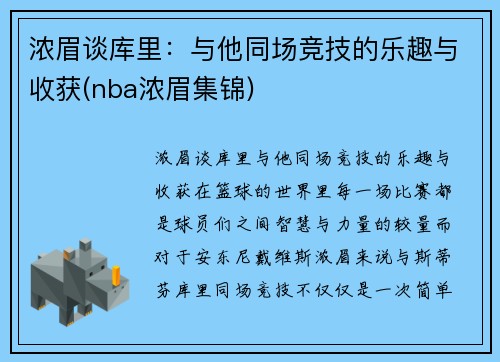 浓眉谈库里：与他同场竞技的乐趣与收获(nba浓眉集锦)